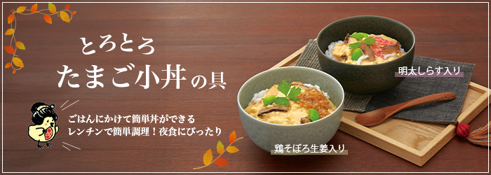 10月のおすすめ「とろとろたまご小丼の具」シリーズ