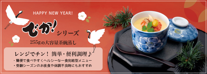 1月のおすすめ「でか！」シリーズ茶碗蒸し