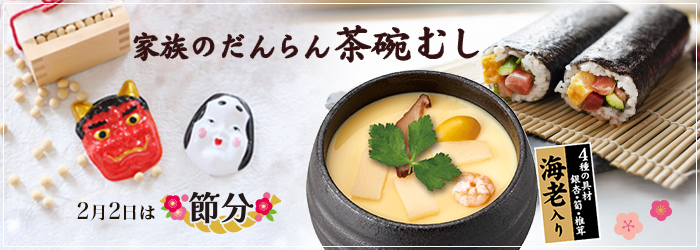 2月のおすすめ「家族のだんらん茶碗むし」